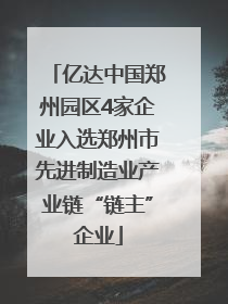 亿达中国郑州园区4家企业入选郑州市先进制造业产业链“链主”企业