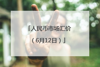 人民币市场汇价（6月12日）