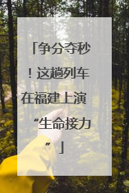争分夺秒！这趟列车在福建上演“生命接力”
