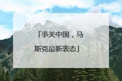 事关中国，马斯克最新表态