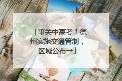 事关中高考！德州实施交通管制，区域公布→