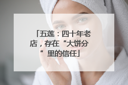 五莲：四十年老店，存在“大饼分”里的信任
