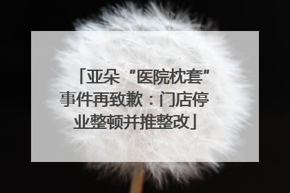 亚朵“医院枕套”事件再致歉：门店停业整顿并推整改