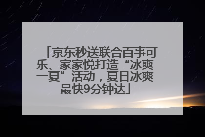 京东秒送联合百事可乐、家家悦打造“冰爽一夏”活动，夏日冰爽最快9分钟达