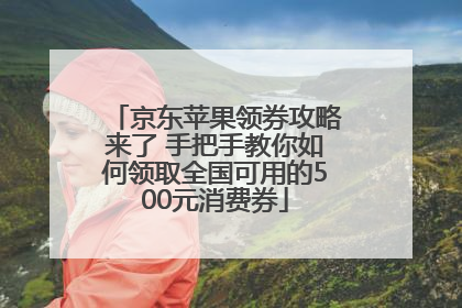 京东苹果领券攻略来了 手把手教你如何领取全国可用的500元消费券