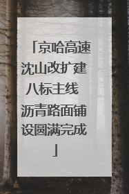 京哈高速沈山改扩建八标主线 沥青路面铺设圆满完成