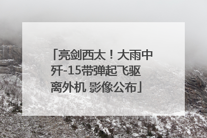亮剑西太！大雨中歼-15带弹起飞驱离外机 影像公布