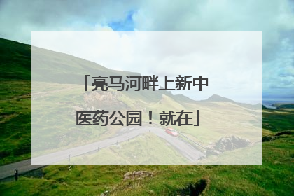 亮马河畔上新中医药公园！就在