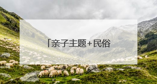 亲子主题+民俗游！厦门端午假期消费呈现年轻态