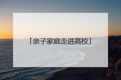 亲子家庭走进高校