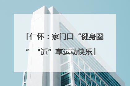 仁怀：家门口“健身圈”“近”享运动快乐