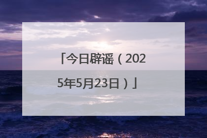 今日辟谣（2025年5月23日）