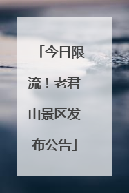 今日限流！老君山景区发布公告