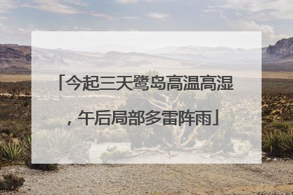 今起三天鹭岛高温高湿，午后局部多雷阵雨