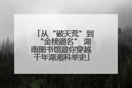 从“破天荒”到“金榜题名” 湖南图书馆邀你穿越千年湖湘科举史