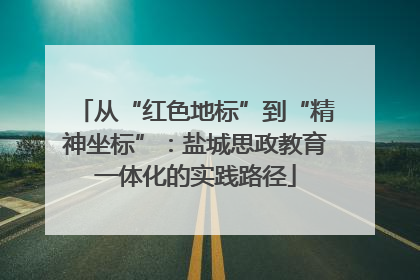 从“红色地标”到“精神坐标”：盐城思政教育一体化的实践路径