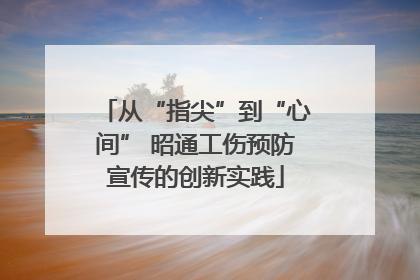 从“指尖”到“心间” 昭通工伤预防宣传的创新实践