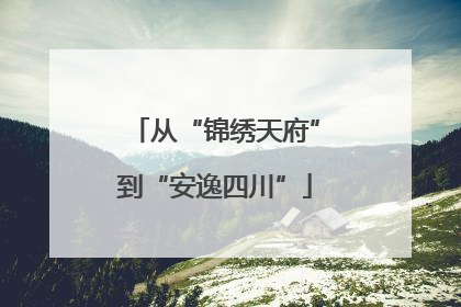 从“锦绣天府”到“安逸四川”