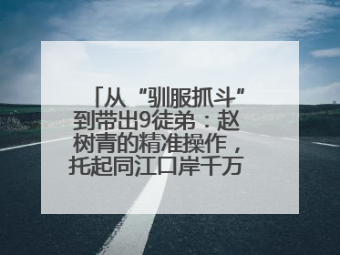从“驯服抓斗”到带出9徒弟：赵树青的精准操作，托起同江口岸千万吨过货量