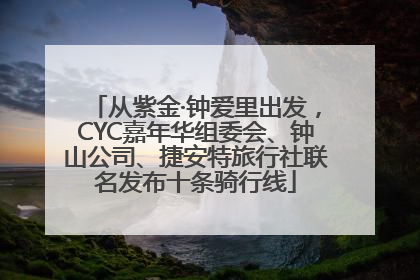 从紫金·钟爱里出发，CYC嘉年华组委会、钟山公司、捷安特旅行社联名发布十条骑行线