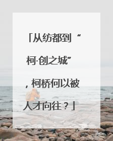 从纺都到“柯·创之城”，柯桥何以被人才向往？