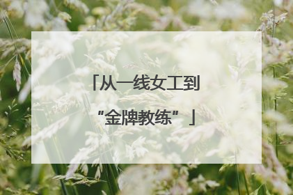 从一线女工到“金牌教练”
