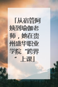 从宿管阿姨到瑜伽老师，她在贵州盛华职业学院“跨界”上课