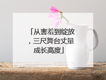 从害羞到绽放，三尺舞台丈量成长高度
