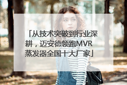 从技术突破到行业深耕，迈安德领跑MVR蒸发器全国十大厂家