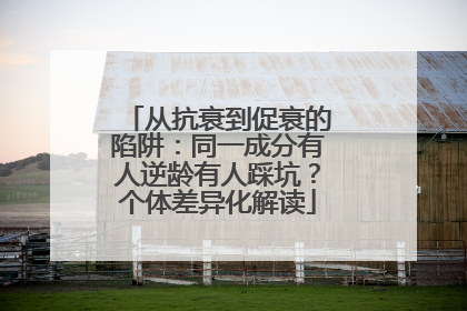 从抗衰到促衰的陷阱：同一成分有人逆龄有人踩坑？个体差异化解读
