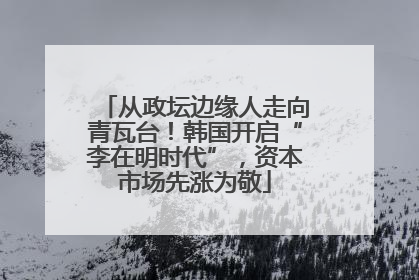从政坛边缘人走向青瓦台！韩国开启“李在明时代”，资本市场先涨为敬