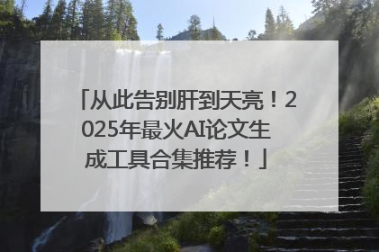 从此告别肝到天亮！2025年最火AI论文生成工具合集推荐！