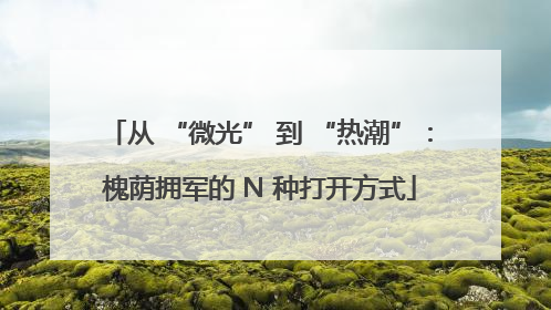 从 “微光” 到 “热潮”：槐荫拥军的 N 种打开方式