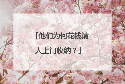 他们为何花钱请人上门收纳？
