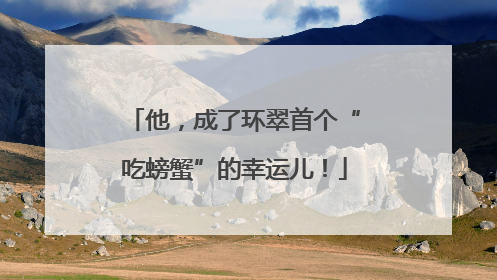 他，成了环翠首个“吃螃蟹”的幸运儿！