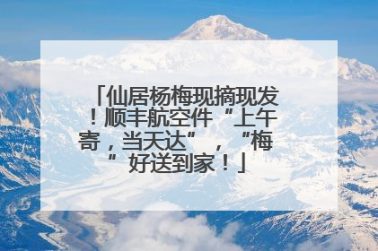 仙居杨梅现摘现发！顺丰航空件“上午寄，当天达”，“梅”好送到家！