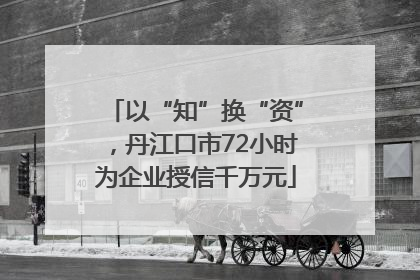 以“知”换“资”，丹江口市72小时为企业授信千万元
