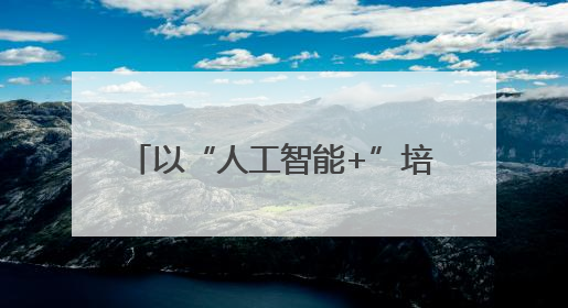 以“人工智能+”培育新质生产力& 160;65%央企携手百度打造数字新动能