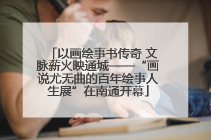 以画绘事书传奇 文脉薪火映通城——“画说尤无曲的百年绘事人生展”在南通开幕