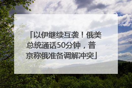以伊继续互袭！俄美总统通话50分钟，普京称俄准备调解冲突