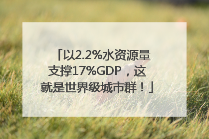 以2.2%水资源量支撑17%GDP，这就是世界级城市群！
