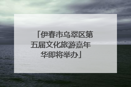 伊春市乌翠区第五届文化旅游嘉年华即将举办