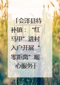 会泽县待补镇：“红马甲”进村入户开展“零距离”暖心服务