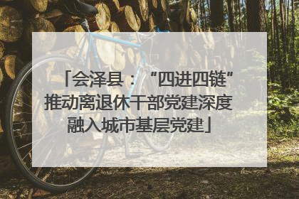 会泽县：“四进四链”推动离退休干部党建深度融入城市基层党建