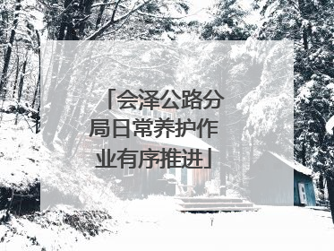 会泽公路分局日常养护作业有序推进