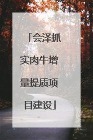 会泽抓实肉牛增量提质项目建设