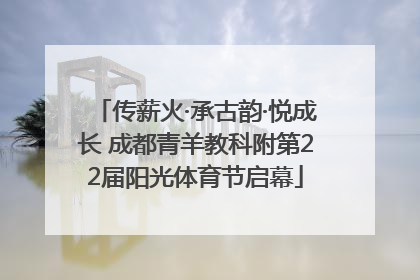 传薪火·承古韵·悦成长 成都青羊教科附第22届阳光体育节启幕