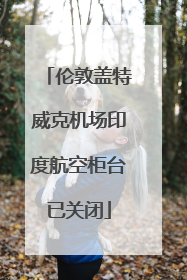 伦敦盖特威克机场印度航空柜台已关闭