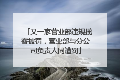又一家营业部违规揽客被罚，营业部与分公司负责人同遭罚