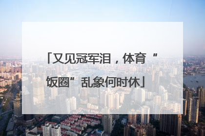 又见冠军泪，体育“饭圈”乱象何时休